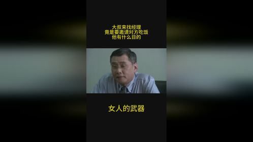 女人的武器：大叔来找经理，竟是要邀请对方吃饭，他有什么目的