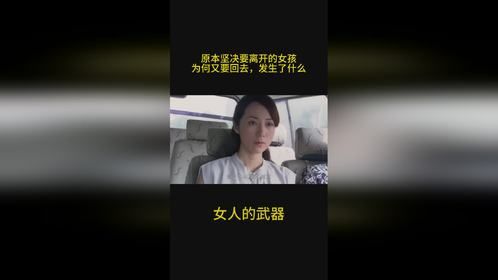 女人的武器：原本坚决要离开的女孩，为何又要回去，发生了什么