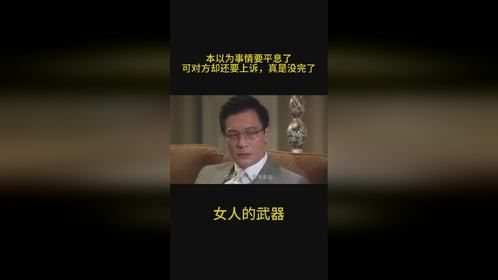 女人的武器：本以为事情要平息了，可对方却还要上诉，真是没完了