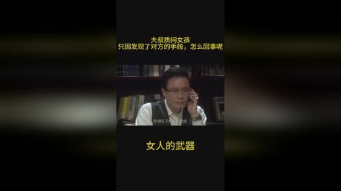 女人的武器：大叔质问女孩，只因发现了对方的手段，怎么回事呢