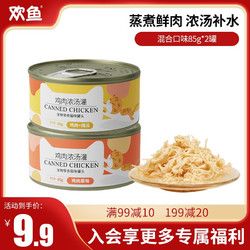 欢鱼 宠物湿粮猫罐头幼猫猫粮猫湿粮猫零食猫罐头宠物食品 （体验装）混合口味85g*2罐