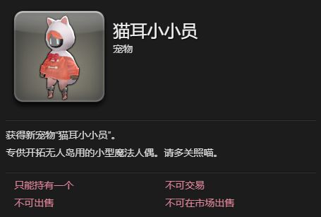 最终幻想14水晶世界猫耳小小员宠物怎么获得 猫耳小小员宠物获得方法