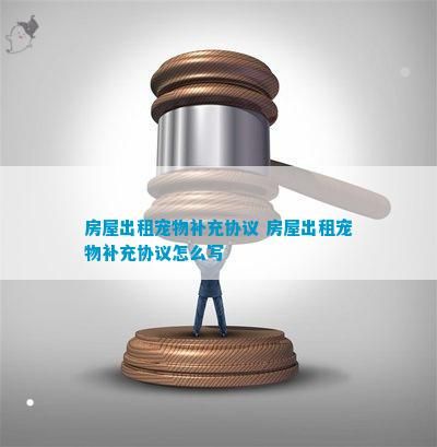 房屋出租宠物补充协议 房屋出租宠物补充协议怎么写