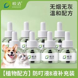 皎洁 电蚊香液宠物猫咪可用养猫驱蚊宠物非无害驱蚊液 8瓶补充装