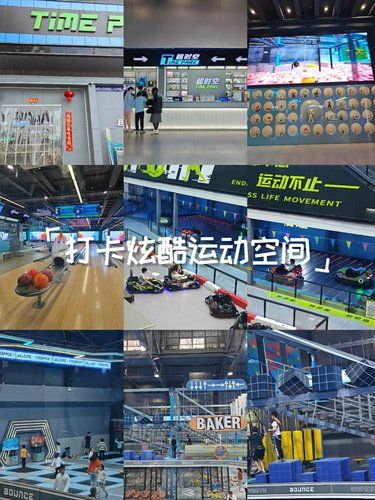 打卡炫酷运动空间