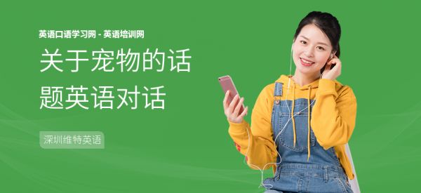 关于宠物的话题英语对话