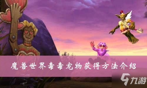 魔兽世界毒毒宠物获得方法介绍