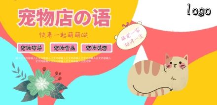 宠物店宣传海报