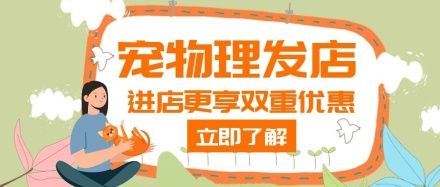 理发宠物理发店橙色创意公众号首页