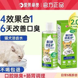 爱果萌兽清口舒宠物漱口水可食用猫咪除口臭狗狗口腔清新除臭