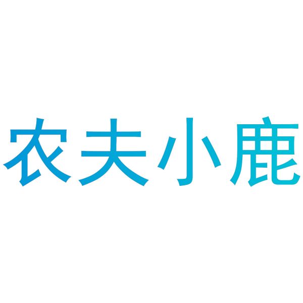 农夫小鹿