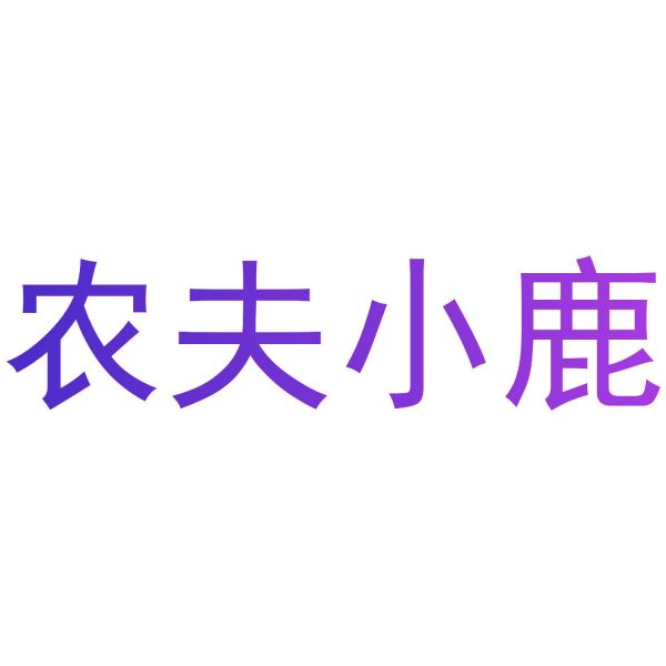 农夫小鹿
