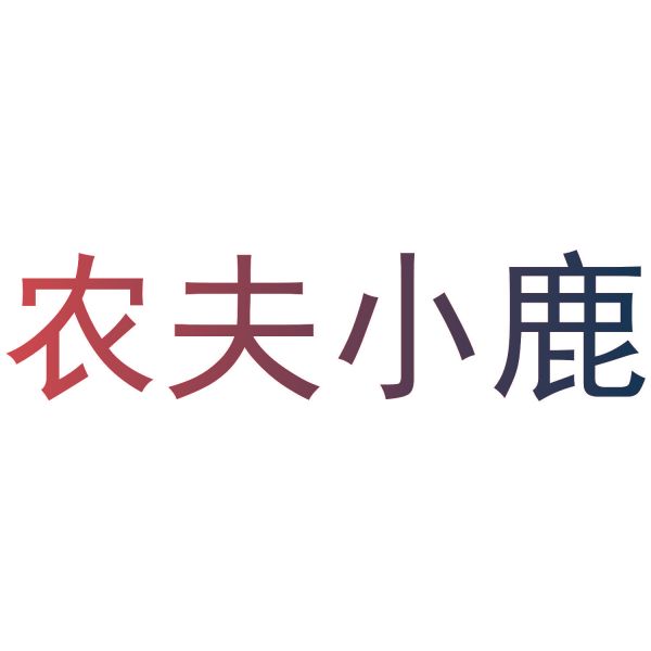 农夫小鹿