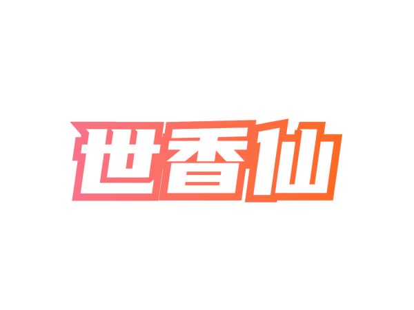 世香仙