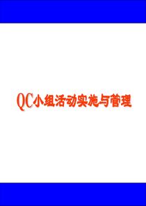 QC小组活动实施与管理