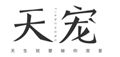 天宠宠物服饰