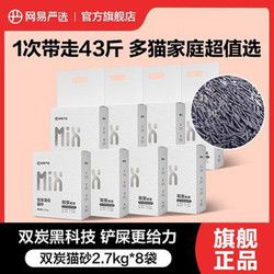 YANXUAN 网易严选 双碳除臭猫砂2.7kg混合猫砂活性炭豆腐砂矿砂宠物猫砂8袋