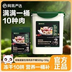 网易天成 网易严选 宠物零食 饕餮盛宴生骨肉冻干桶 500g