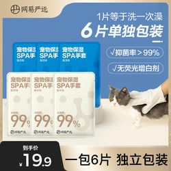 YANXUAN 网易严选 宠物免洗手套6片