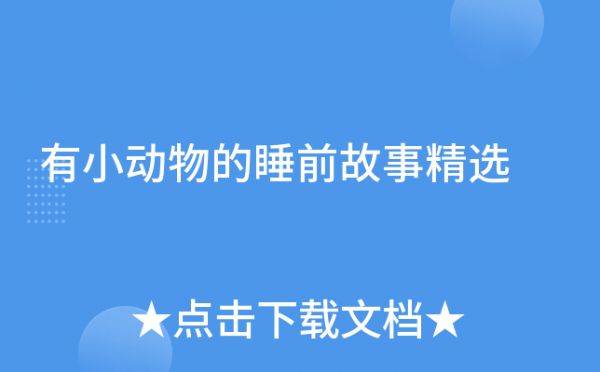 有小动物的睡前故事精选
