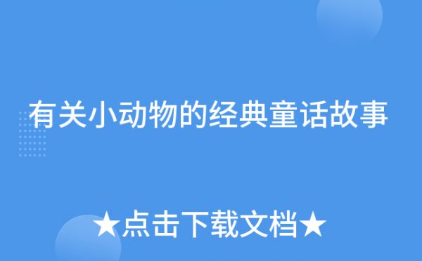 有关小动物的经典童话故事