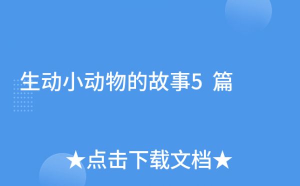 生动小动物的故事5篇