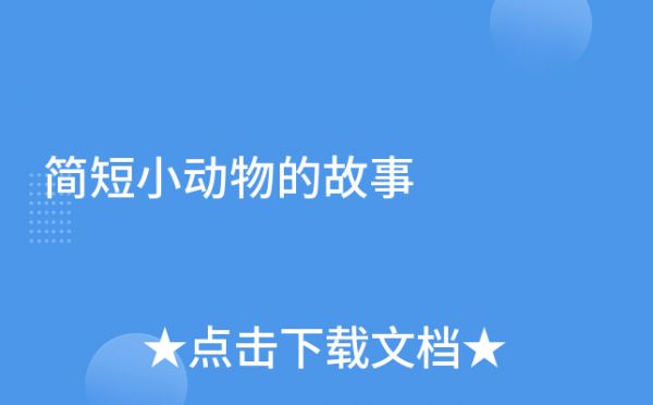 简短小动物的故事