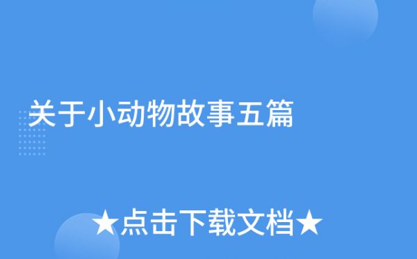 关于小动物故事五篇