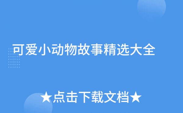 可爱小动物故事精选大全