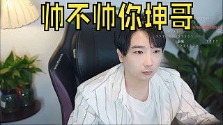 白衫楚河 帅不帅你坤哥
