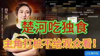 楚河吃独食，主角打桩不给观众看，是人啊！