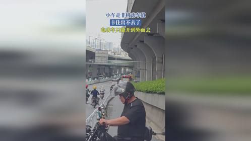 小车走非机动车道，卡住出不去了，电动车只能开到外面去