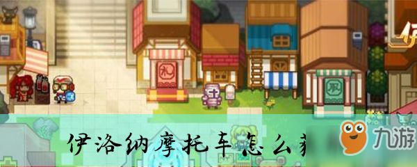 伊洛纳摩托车怎么获取
