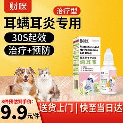 财咪 宠物滴耳液 猫咪狗狗中耳炎外耳炎消炎猫耳螨专用 耳臭耳痒耳垢 犬猫通用氟苯尼考甲硝唑滴耳液20ml