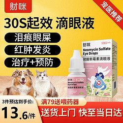 财咪 宠物滴眼液猫咪狗狗角膜炎结膜炎眼睑炎泪腺炎眼红瘙痒眼屎多泪痕流脓肿胀适用硫酸新霉素滴眼液8ml/瓶