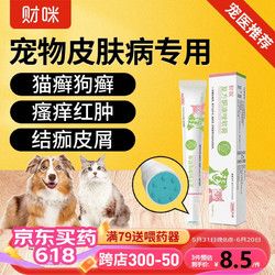 财咪 宠物皮肤病专用药猫藓狗癣药真菌感染皮炎黑下巴螨虫瘙痒外用幼犬猫咪狗狗用品复方酮康唑软膏15g/支