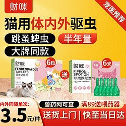 财咪 宠物体外驱虫药 猫咪狗狗 驱除跳蚤虱子蜱虫打虫药 小幼猫小型幼犬用药 非泼罗尼滴剂0.5ml*6支/盒