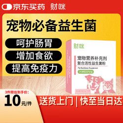 财咪 宠物益生菌猫咪狗狗换粮期补充营养易吸收止泻护肠道止吐护肠胃兔子鸡乌龟益生菌5g*10包/盒