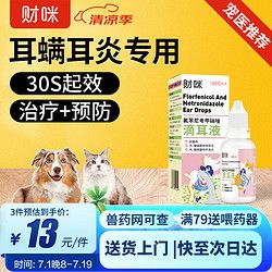 财咪 宠物滴耳液猫咪狗狗细菌性发炎中耳炎外耳炎消炎耳螨犬猫通用氟苯尼考甲硝唑滴耳液20ml/瓶