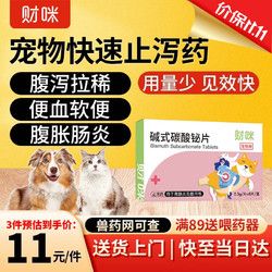 财咪 宠物止泻药肠胃炎胃肠炎猫咪腹泻药狗狗拉肚子调理肠胃碱式碳酸铋片0.3g*8片/盒