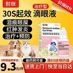 财咪 宠物滴眼液猫咪狗狗角膜炎结膜炎眼睑炎泪腺炎眼红瘙痒眼屎多泪痕流脓肿胀适用硫酸新霉素滴眼液8ml/瓶
