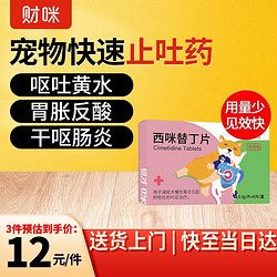 财咪 宠物止吐专用药品 猫咪狗狗呕吐肠胃炎症调理消炎 西米替丁片
