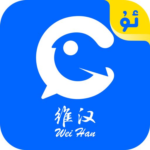 维汉翻译