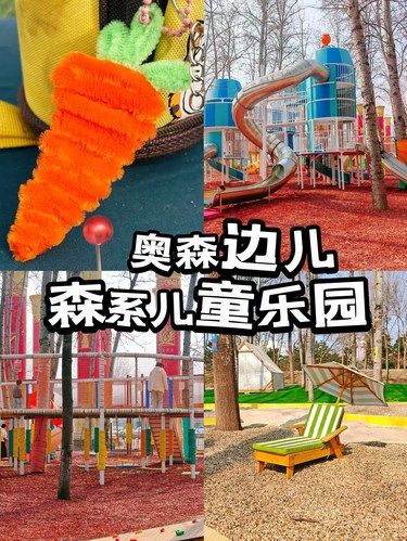 奥森边儿发现森系儿童乐园
