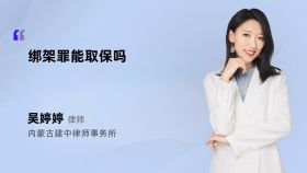 绑架罪能取保吗