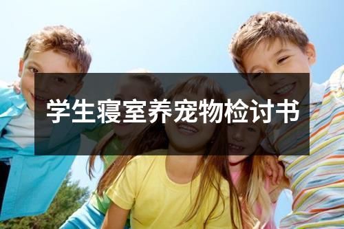 学生寝室养宠物检讨书