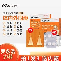 poainta 普安特 宠物狗驱虫药体内外同驱 爱滴克2支+体内驱虫