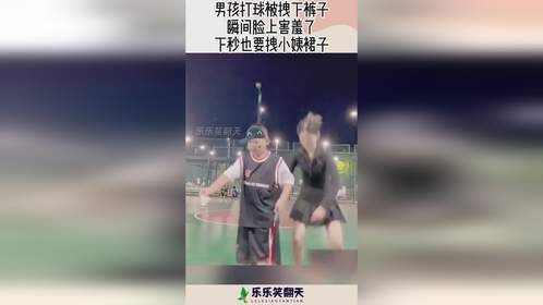 男孩打球被拽下裤子，瞬间脸上害羞了，下秒也要拽小姨裙子！