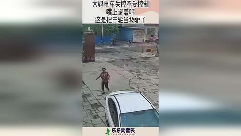 大妈电车失控不受控制，嘴上说着吁，这是把三轮当场驴了！