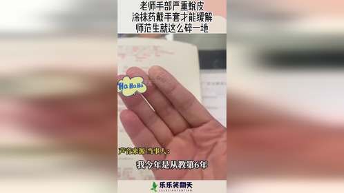 老师手部严重蜕皮，涂抹药戴手套才能缓解，师范生就这么碎一地！